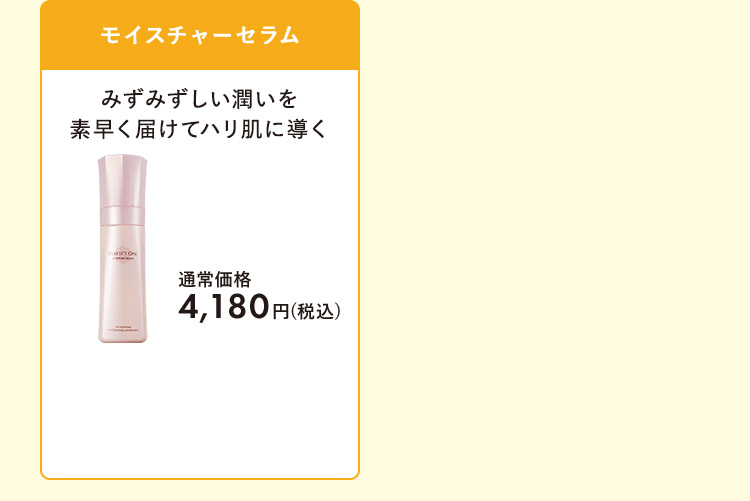 モイスチャーセラム