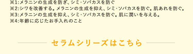 セラムシリーズはこちら