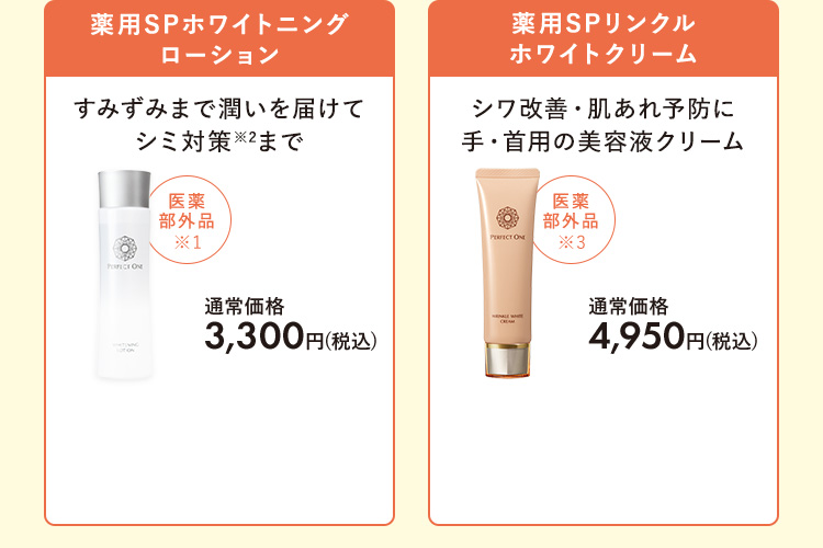 薬用SPホワイトニングローション　薬用SPリンクルホワイトクリーム