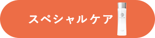 スペシャルケア