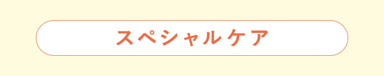 スペシャルケア