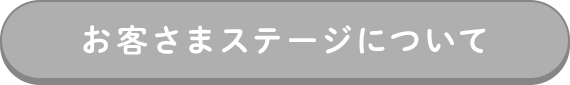 お客さまステージについて