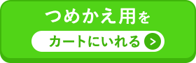 つめかえをカートに入れる