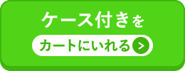 wFD_ナチュラルケース付きをカートに入れる