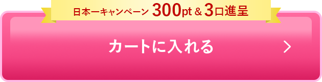 カートに入れる