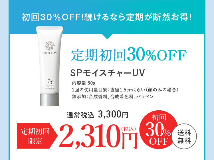 定期初回30%OFF