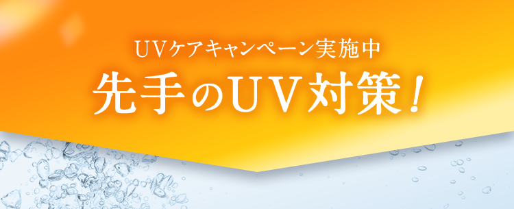 UV対策！