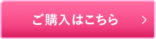 ご購入はこちら