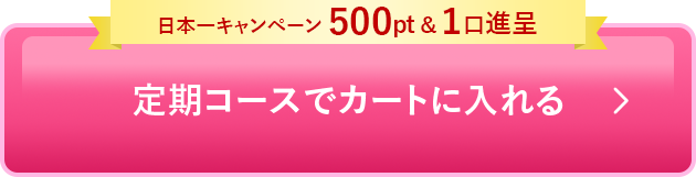 定期コースでカートに入れる