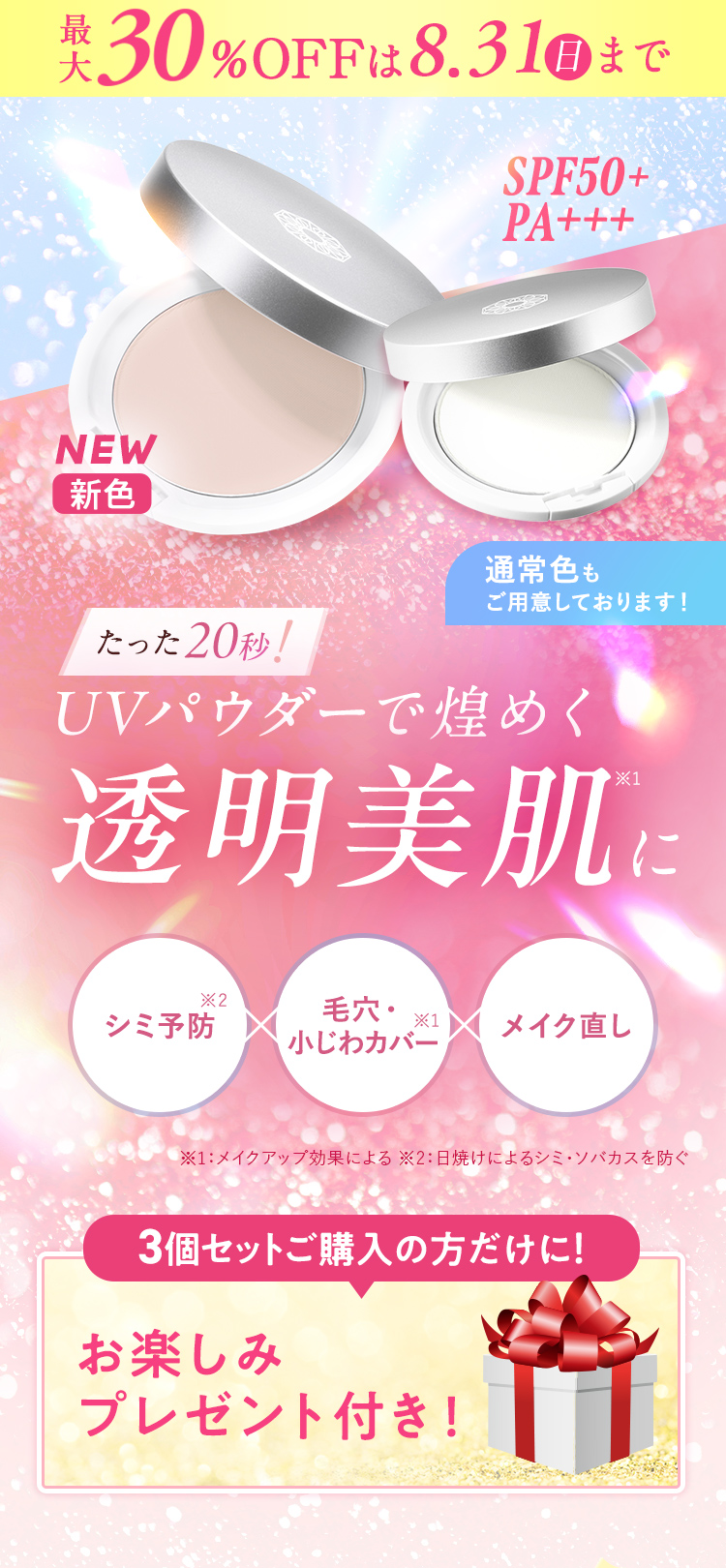 お客さまのお声から新色登場！UVパウダーで煌めく透明美肌に