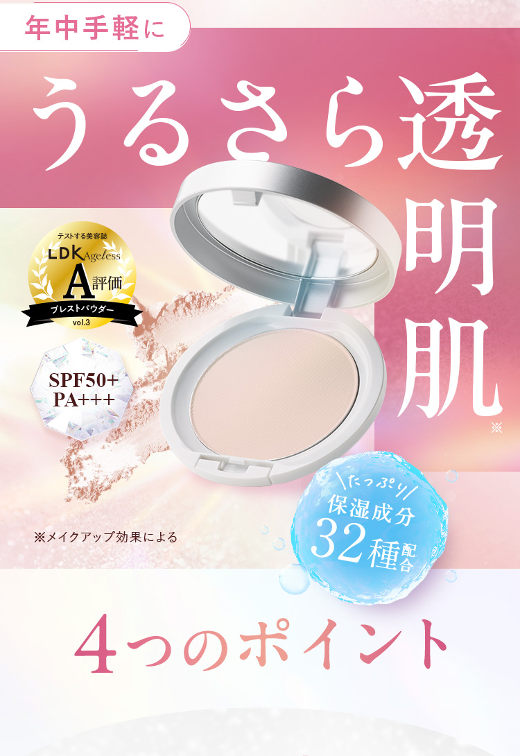 年中手軽にうるさら透明肌