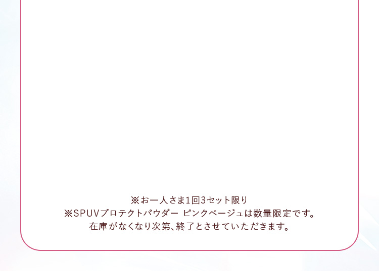 お一人さま1回3セット限り