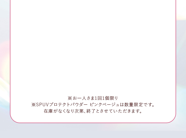 お一人さま1回1個限り