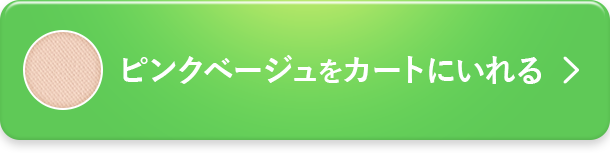 ピンクベージュを予約する
