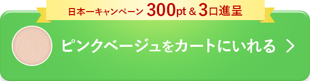 ピンクベージュを予約する