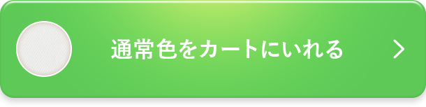 通常色を予約する