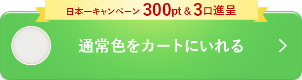 通常色を予約する
