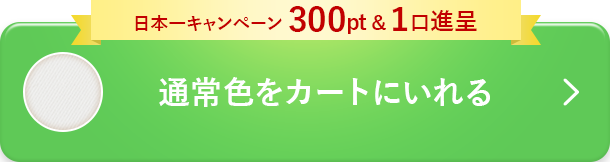 通常色を予約する