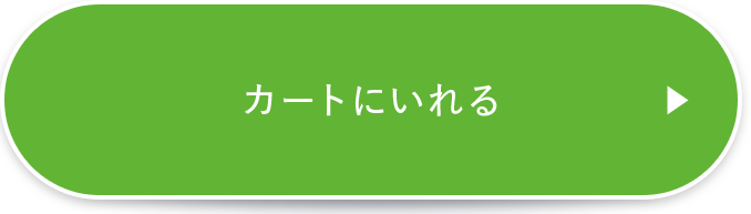 カートに入れる