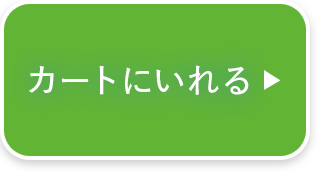 カートに入れる