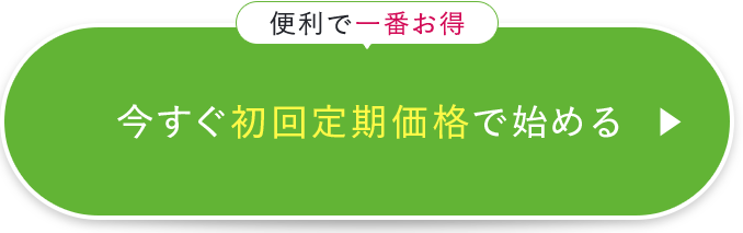 今すぐ初回定期価格で始める