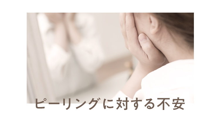ピーリングに対する不安