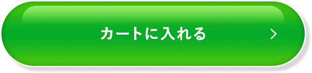 カートに入れる
