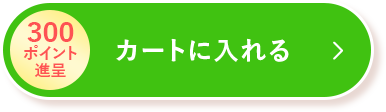 カートに入れる
