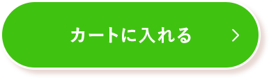 カートに入れる