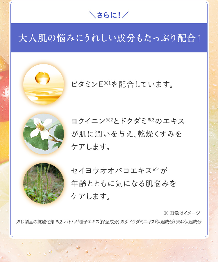 大人肌の悩みにうれしい成分もたっぷり配合！