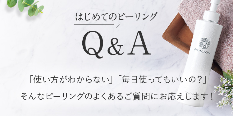 はじめてのピーリングＱ＆Ａ