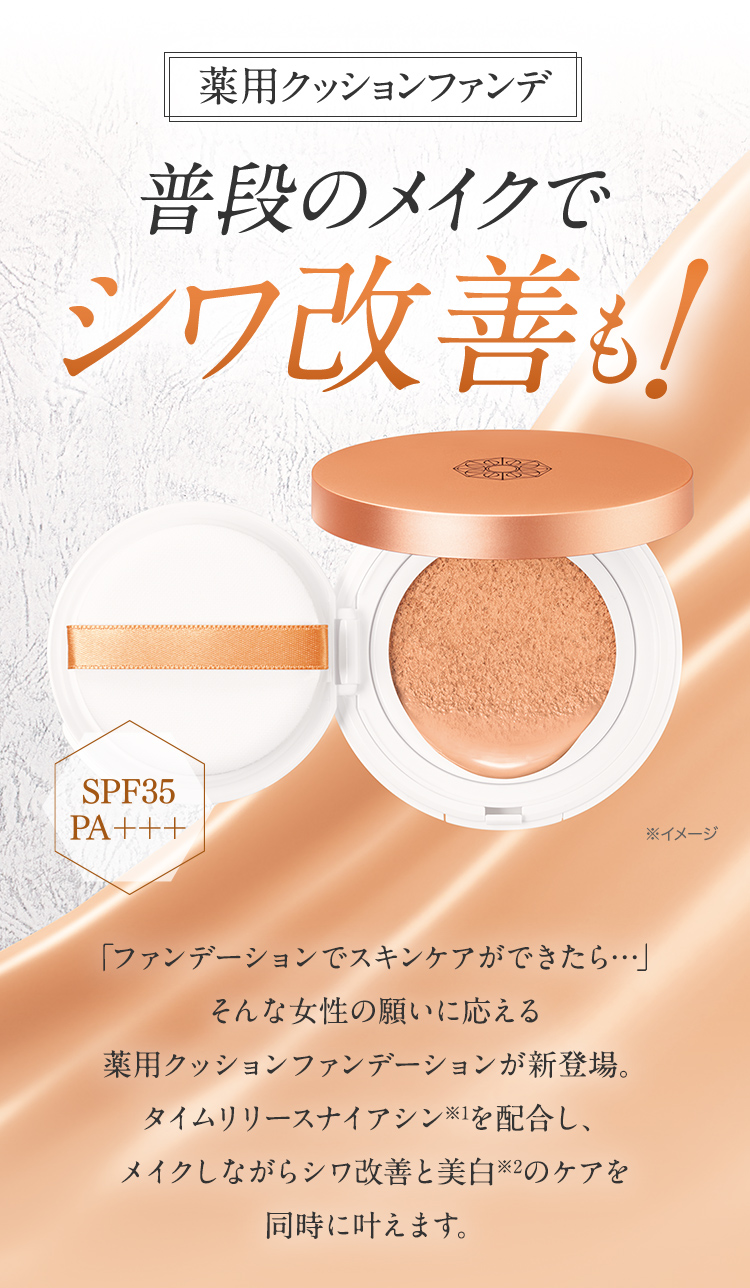 普段のメイクでシワ改善も！