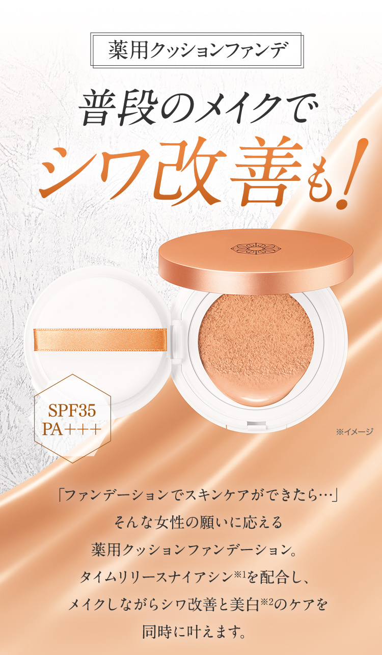 普段のメイクでシワ改善も！