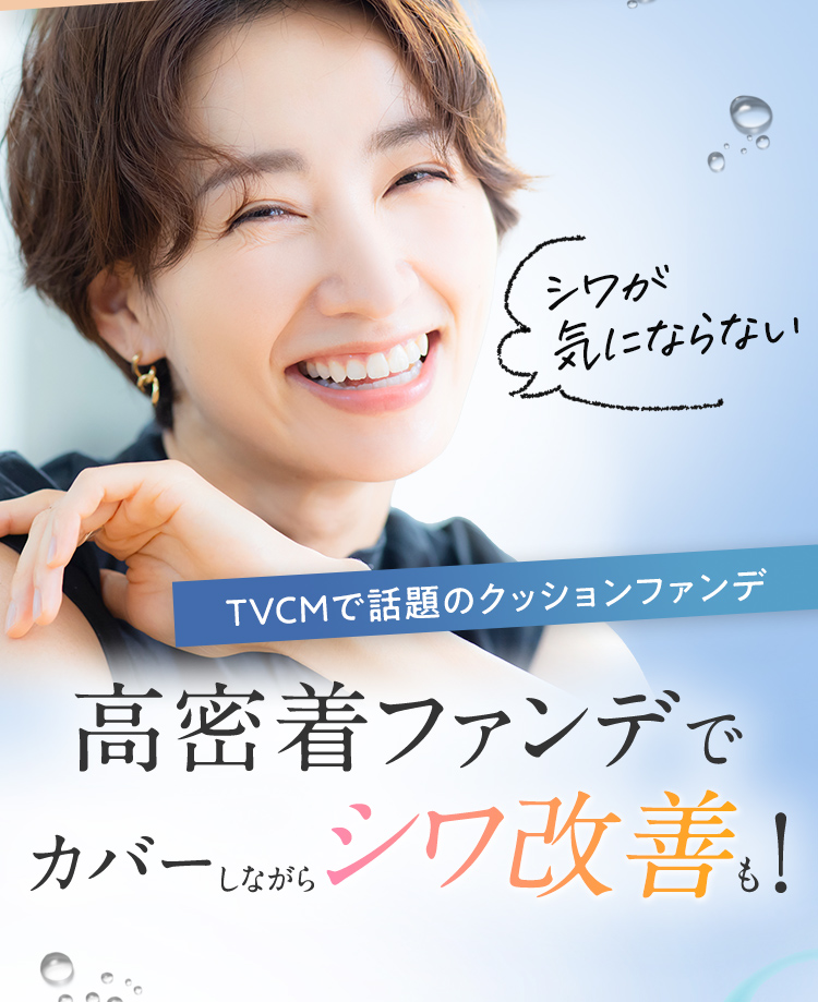 高密着ファンデでカバーしながらシワ改善も