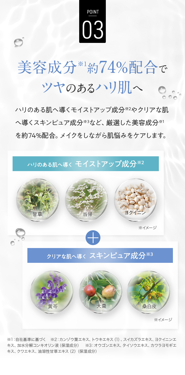 美容成分役74％配合でツヤのあるハリ肌へ