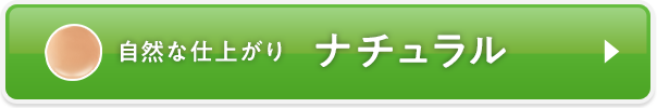 ナチュラル