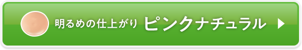 ピンクナチュラル