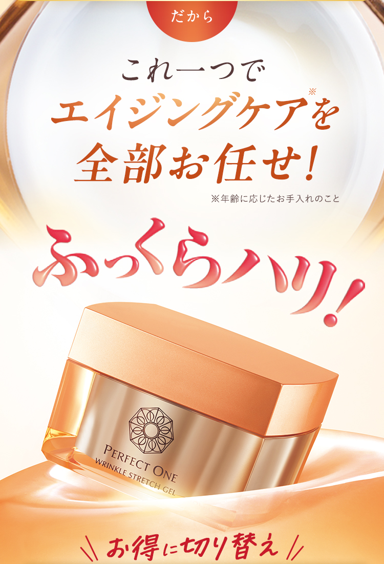 エイジングケアを全部お任せ!