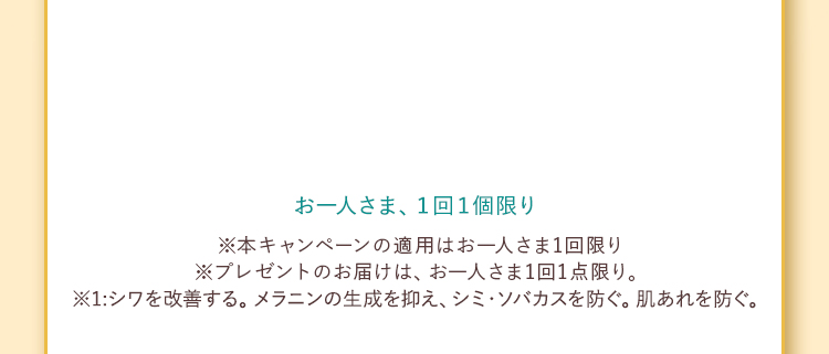 お一人さま、１回１個限り。