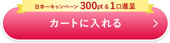 カートに入れる