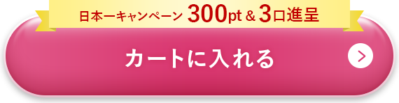 カートに入れる