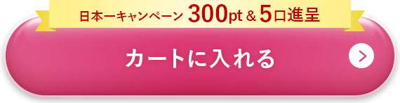 カートに入れる