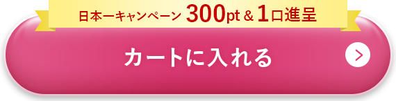 カートに入れる