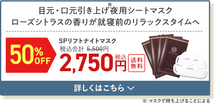 SPリフトナイトマスク