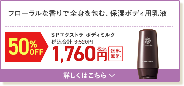 SPエクストラボディミルク
