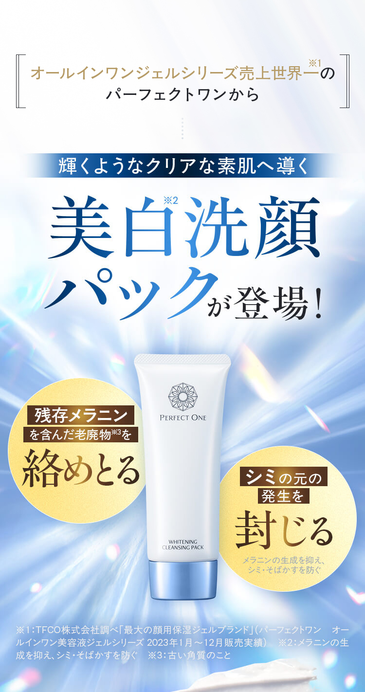 オールインワンジェルシリーズ売上世界一のパーフェクトワンから、輝くようなクリア素肌へ導く美白洗顏パックが登場！