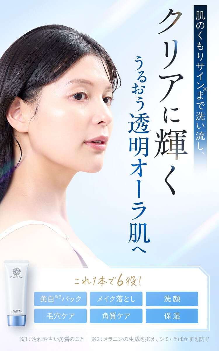 クリアに輝くうるおう透明オーラ肌へ。