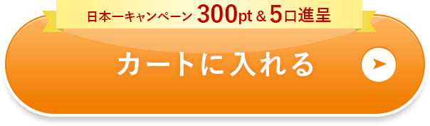 カートに入れる