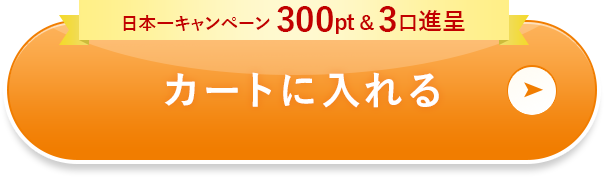 カートに入れる