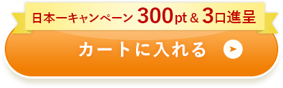 カートに入れる